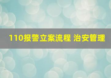 110报警立案流程 治安管理